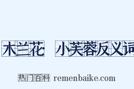 木兰花·小芙蓉反义词是什么意思的图片